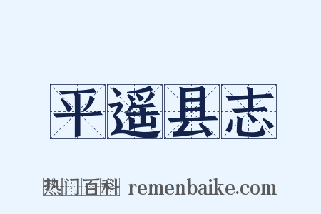 平遥县志是什么意思的图片